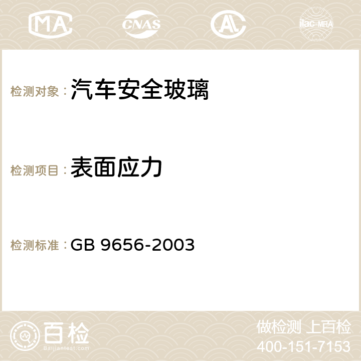 表面应力 汽车安全玻璃 GB 9656-2003 7.18