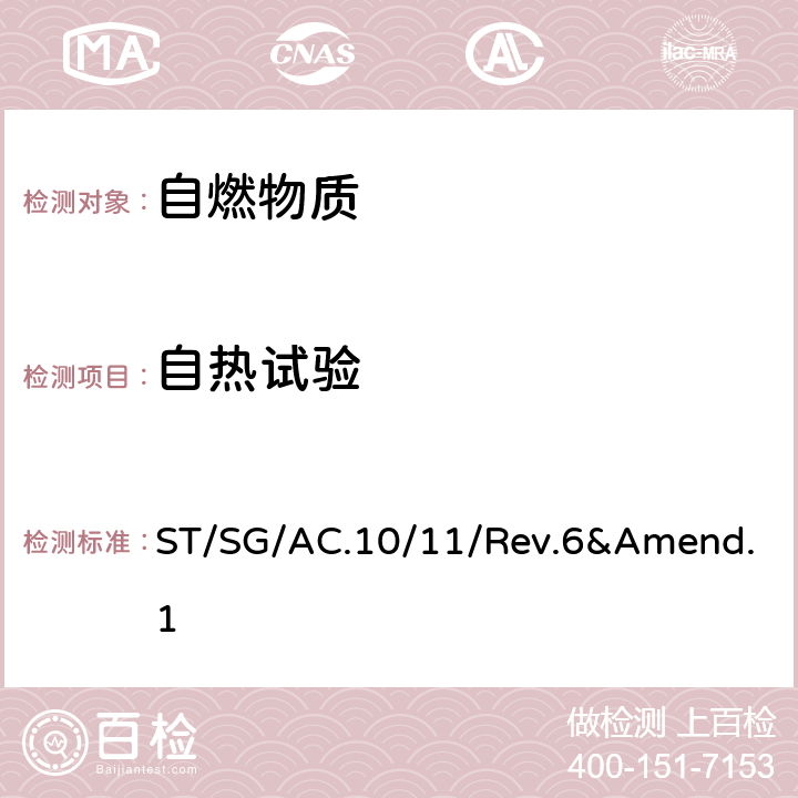 自热试验 联合国《关于危险货物运输的建议书 — 试验和标准手册》（第六版）及第六修订版修正1 ST/SG/AC.10/11/Rev.6&Amend.1 33.3.1.6, Test N.4