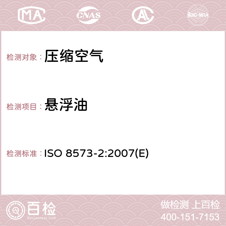 悬浮油 压缩空气第二部分：测定悬浮状油含量的试验方法 ISO 8573-2:2007(E)