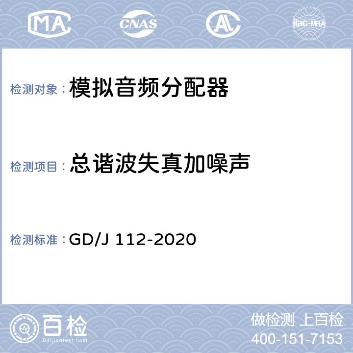 总谐波失真加噪声 音频分配器技术要求和测量方法 GD/J 112-2020 4.2,5.2.2.1