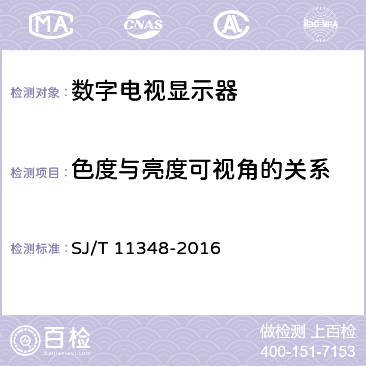 色度与亮度可视角的关系 平板电视显示性能测量方法 SJ/T 11348-2016 5.19