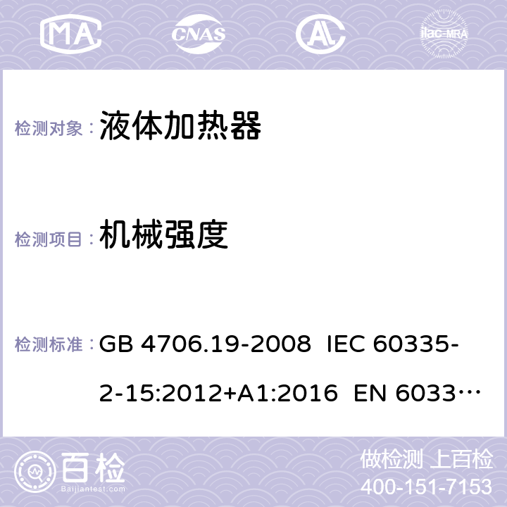 机械强度 家用和类似用途电器的安全 液体加热器的特殊要求 GB 4706.19-2008 IEC 60335-2-15:2012+A1:2016 EN 60335-2-15:2016 21