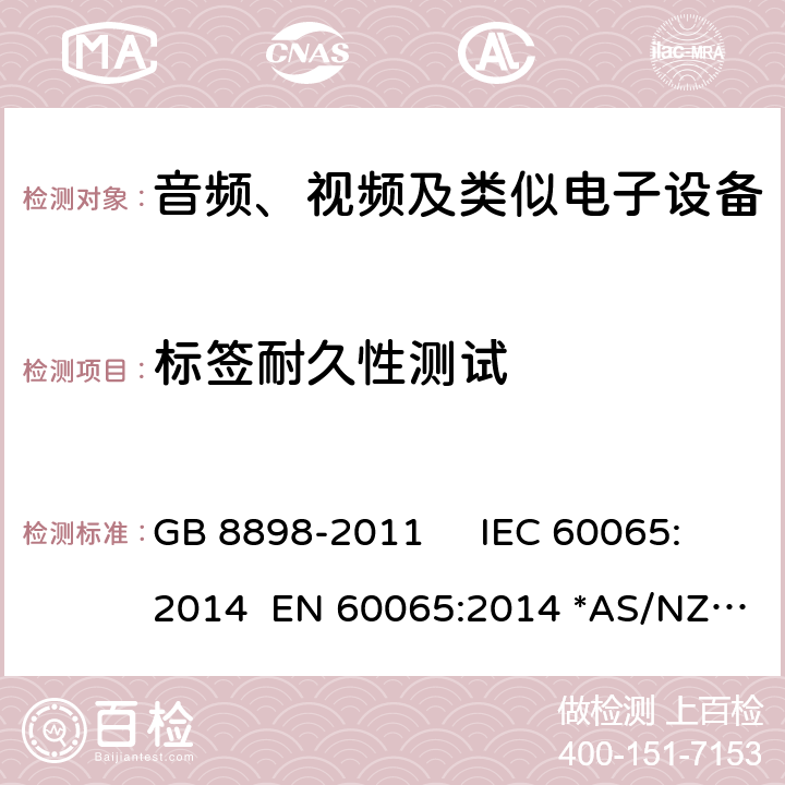 标签耐久性测试 音频视频及类似的电子设备.安全要求 GB 8898-2011 IEC 60065:2014 EN 60065:2014 *AS/NZS 60065：2018 5