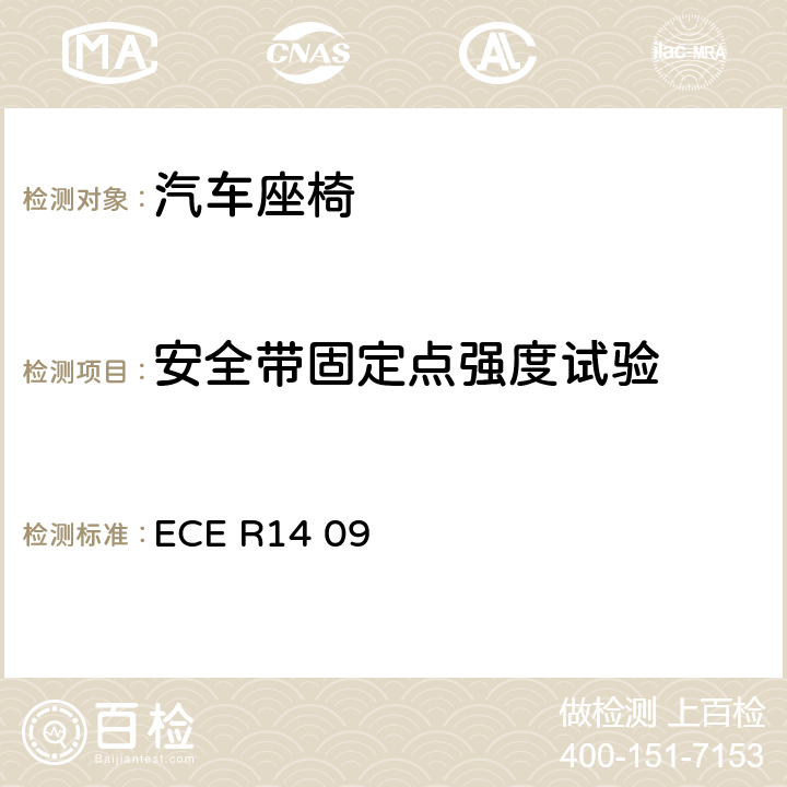 安全带固定点强度试验 ECE R14 关于汽车安全带安装固定点认证的统一规定  09
