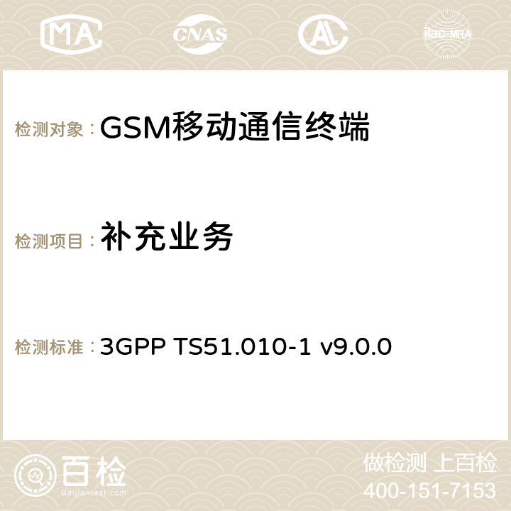 补充业务 GSM/EDGE移动台一致性规范 第一部分 一致性规范 3GPP TS51.010-1 v9.0.0 31