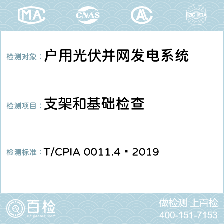 支架和基础检查 T/CPIA 0011.4—2019 户用光伏并网发电系统 第4 部分：验收规范  5.3.3