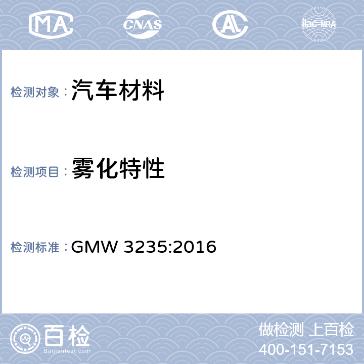 雾化特性 GMW 3235-2016 车内装饰材料雾翳性能测试方法 GMW 3235:2016