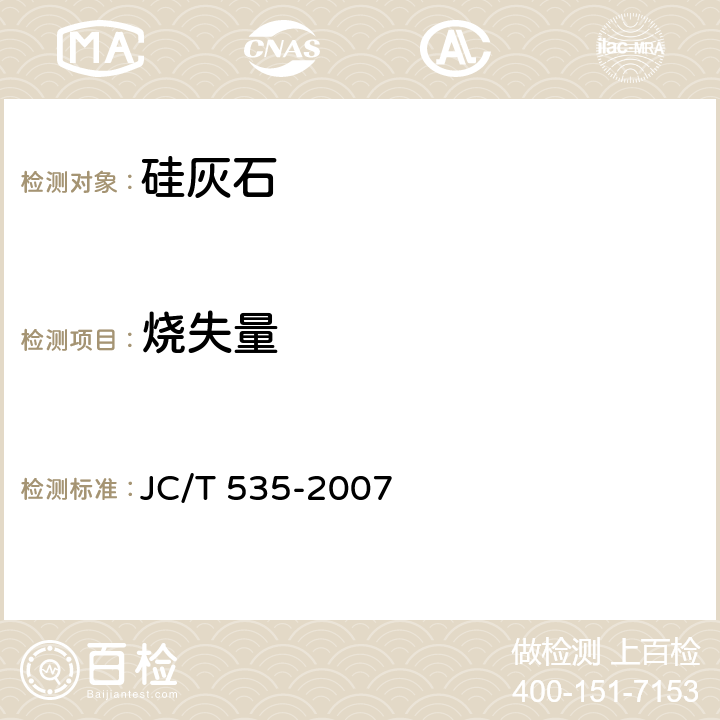 烧失量 JC/T 535-2007 硅灰石