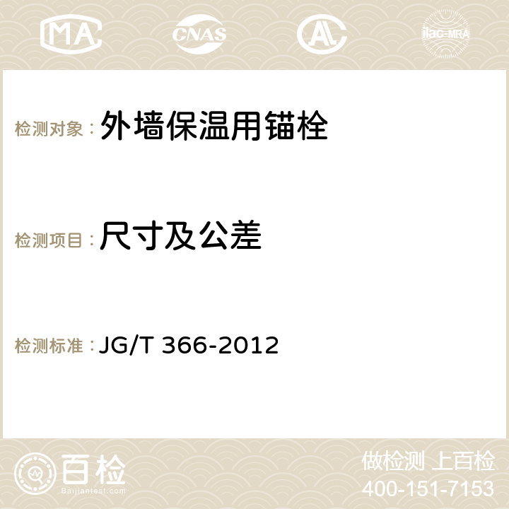 尺寸及公差 《外墙保温用锚栓》 JG/T 366-2012 6.1