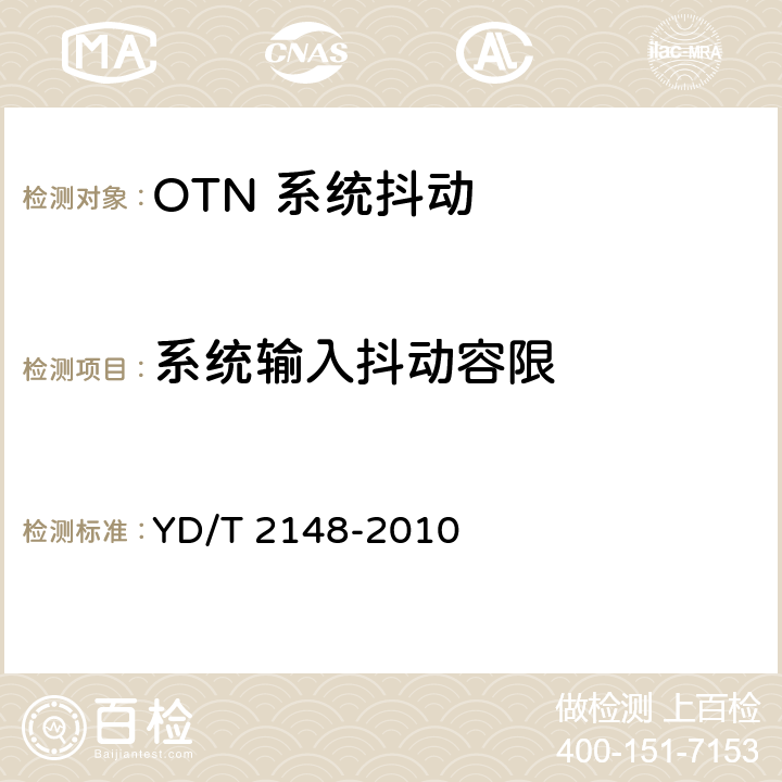 系统输入抖动容限 光传送网(OTN)测试方法 YD/T 2148-2010 8.3.1