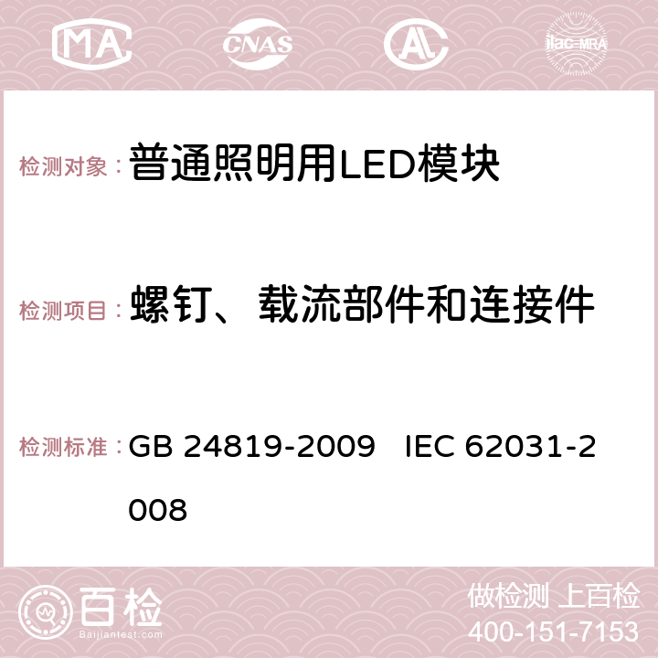 螺钉、载流部件和连接件 普通照明用LED模块 安全要求 GB 24819-2009 IEC 62031-2008 17