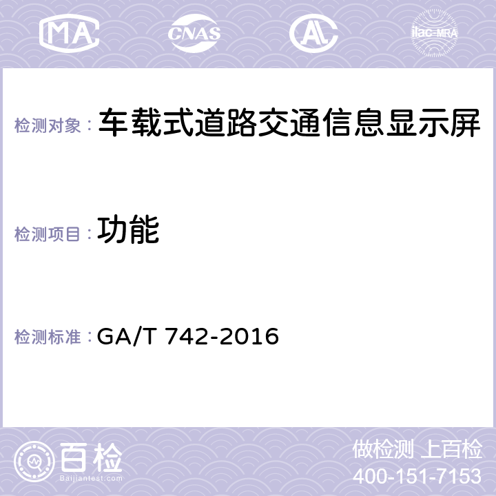功能 车载式道路交通信息显示屏 GA/T 742-2016 5.3