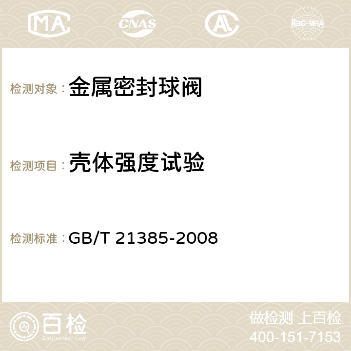 壳体强度试验 金属密封球阀 GB/T 21385-2008 5.16
