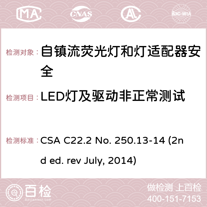 LED灯及驱动非正常测试 自镇流荧光灯和灯适配器安全;用在照明产品上的发光二极管(LED)设备; CSA C22.2 No. 250.13-14 (2nd ed. rev July, 2014) SA8.22