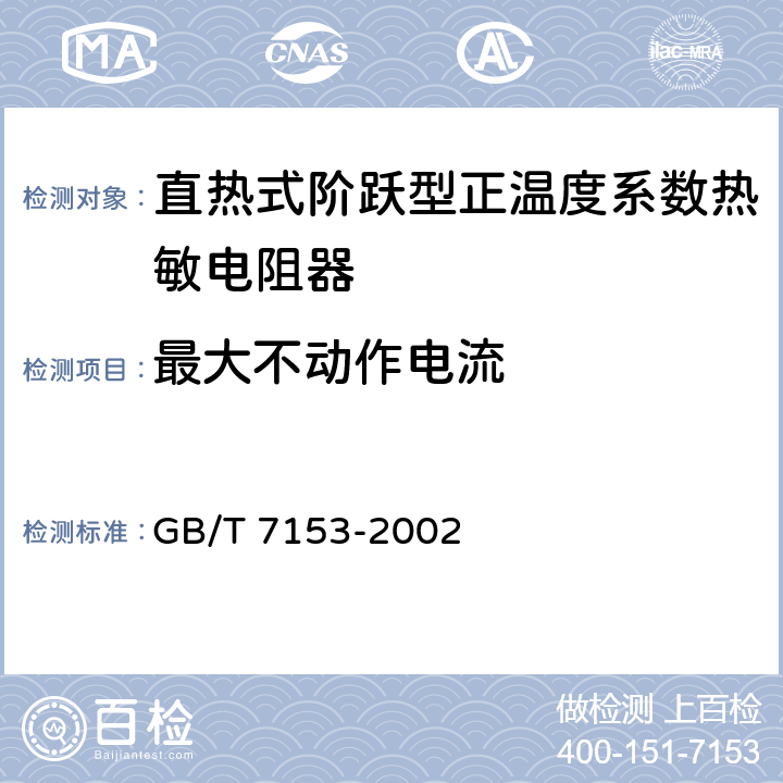 最大不动作电流 直热式阶跃型正温度系数热敏电阻器 第1部分：总规范 GB/T 7153-2002 4.25