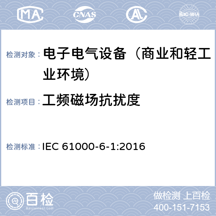 工频磁场抗扰度 电磁兼容性(EMC) 第6-1部分：通用标准 居住商业和轻工业环境中的抗扰度试验 IEC 61000-6-1:2016 9