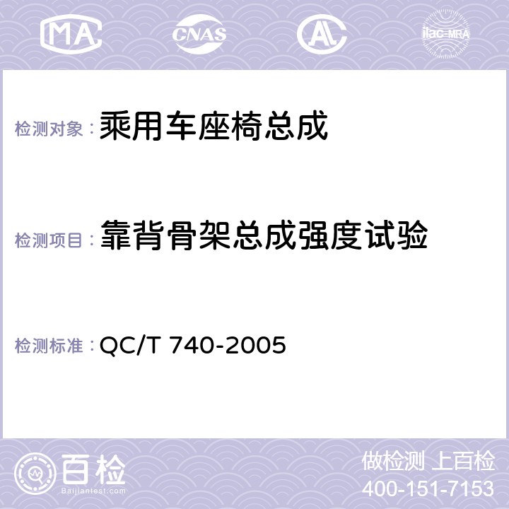 靠背骨架总成强度试验 乘用车座椅总成 QC/T 740-2005 4.2.15