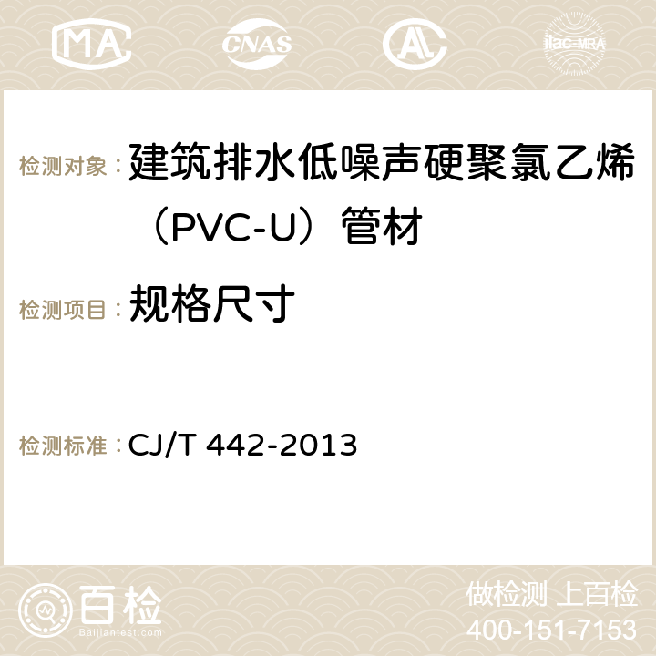 规格尺寸 CJ/T 442-2013 建筑排水低噪声硬聚氯乙烯(PVC-U)管材