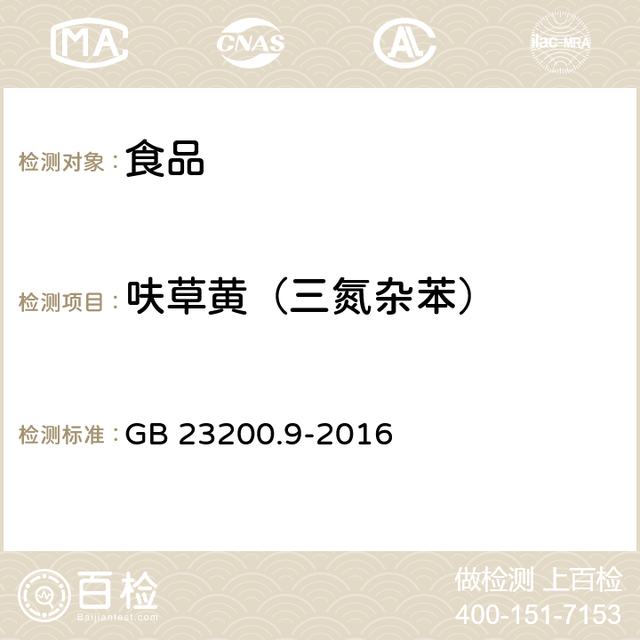 呋草黄（三氮杂苯） 食品安全国家标准 粮谷中475种农药及相关化学品残留量的测定 气相色谱-质谱法 GB 23200.9-2016