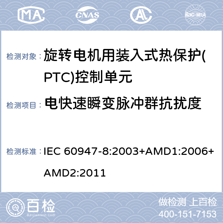 电快速瞬变脉冲群抗扰度 低压开关设备和控制设备 第8部分：旋转电机用装入式热保护(PTC)控制单元 IEC 60947-8:2003+AMD1:2006+AMD2:2011 8.3.2