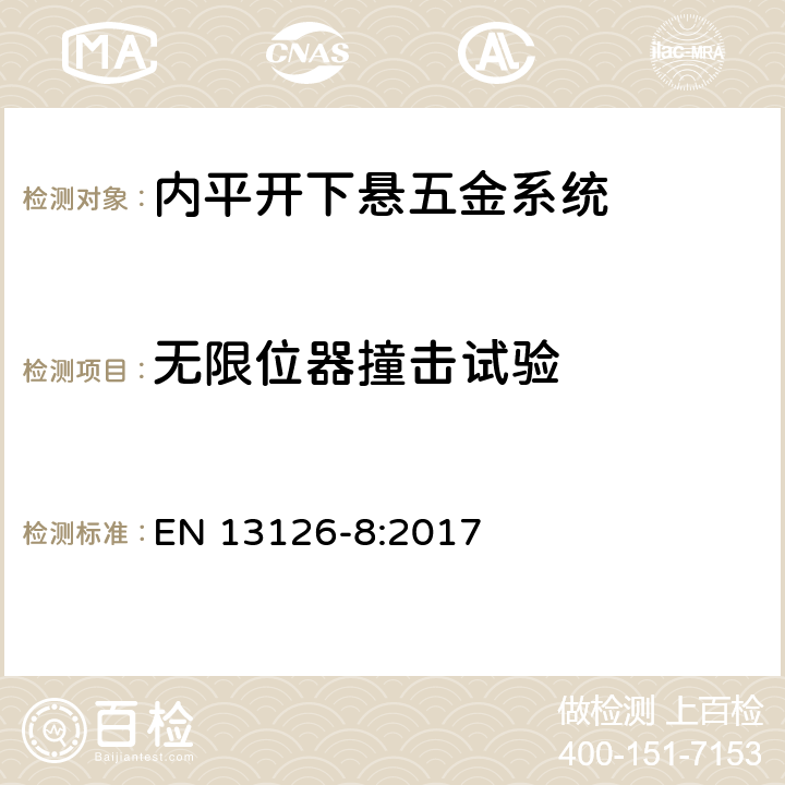 无限位器撞击试验 建筑五金件-窗和门高窗用五金件-要求和试验方法 第8部分:平开下悬五金系统 EN 13126-8:2017 7.6.8