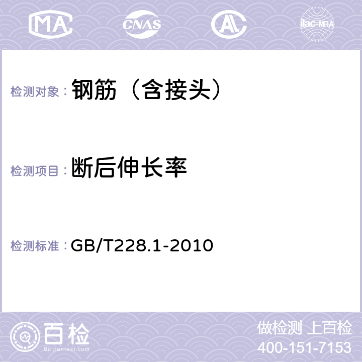 断后伸长率 《金属材料 拉伸试验 第1部分：室温试验方法》 GB/T228.1-2010