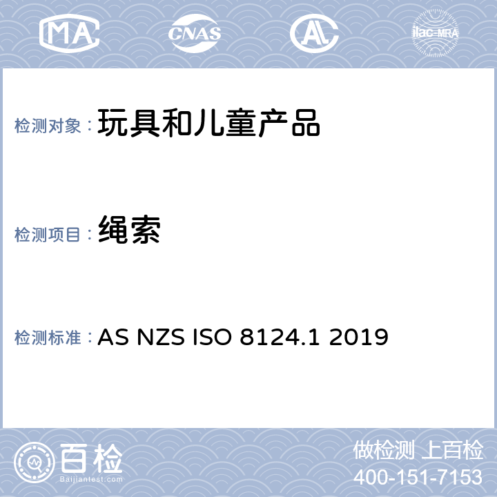 绳索 澳大利亚/新西兰标准玩具安全-第1部分 机械和物理性能 AS NZS ISO 8124.1 2019 4.11