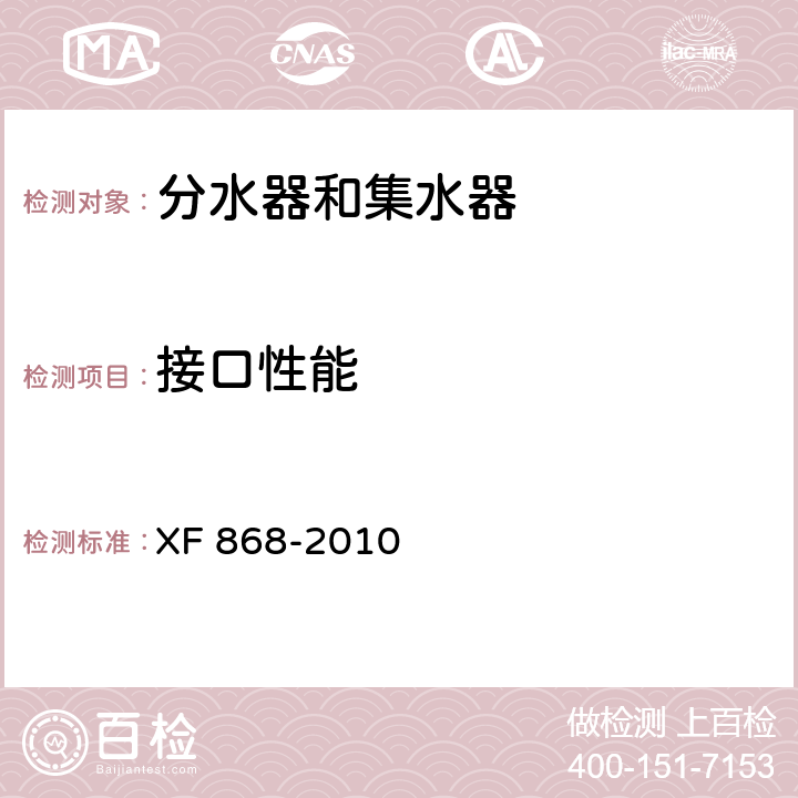 接口性能 分水器和集水器 XF 868-2010 5.5