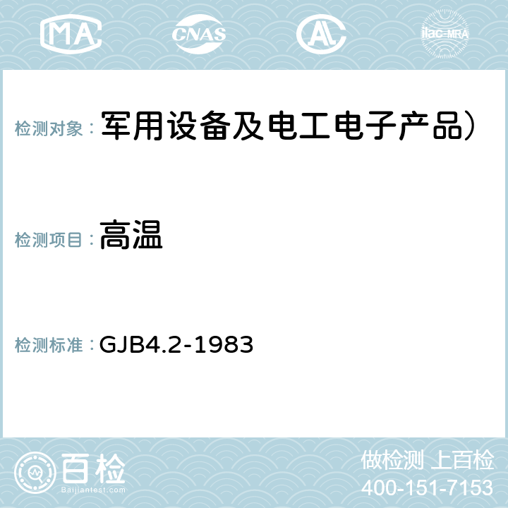 高温 GJB 4.2-1983 舰船电子设备环境试验 试验 GJB4.2-1983