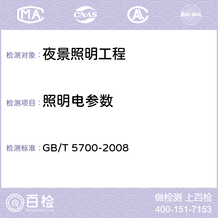 照明电参数 《照明测量方法》 GB/T 5700-2008 6.5