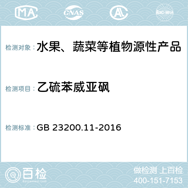 乙硫苯威亚砜 食品安全国家标准 桑枝、金银花、枸杞子和荷叶中413种农药及相关化学品残留量的测定 液相色谱-质谱法 GB 23200.11-2016