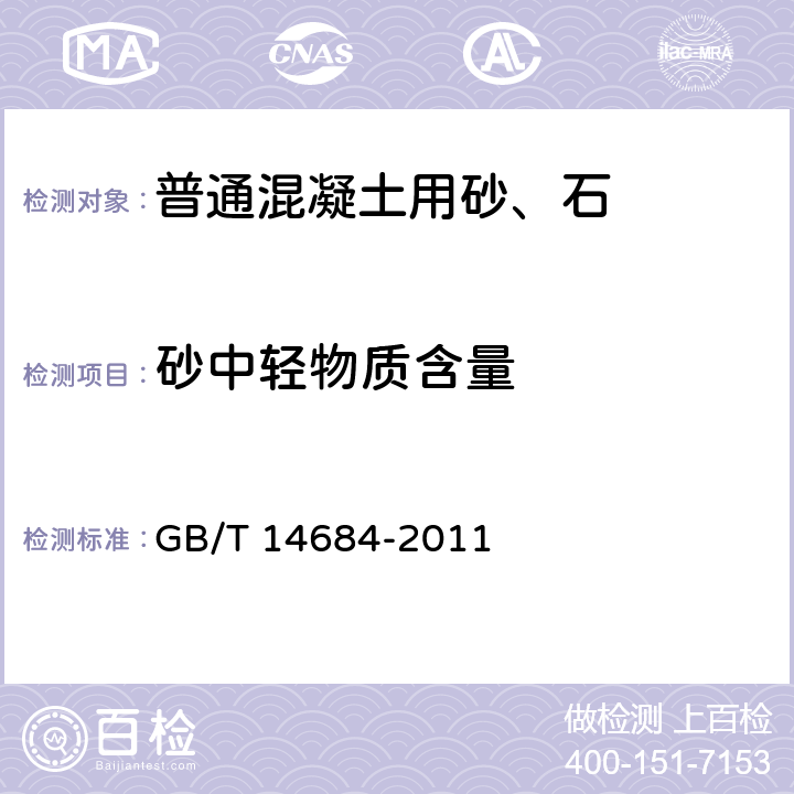 砂中轻物质含量 建设用砂 GB/T 14684-2011 6.3