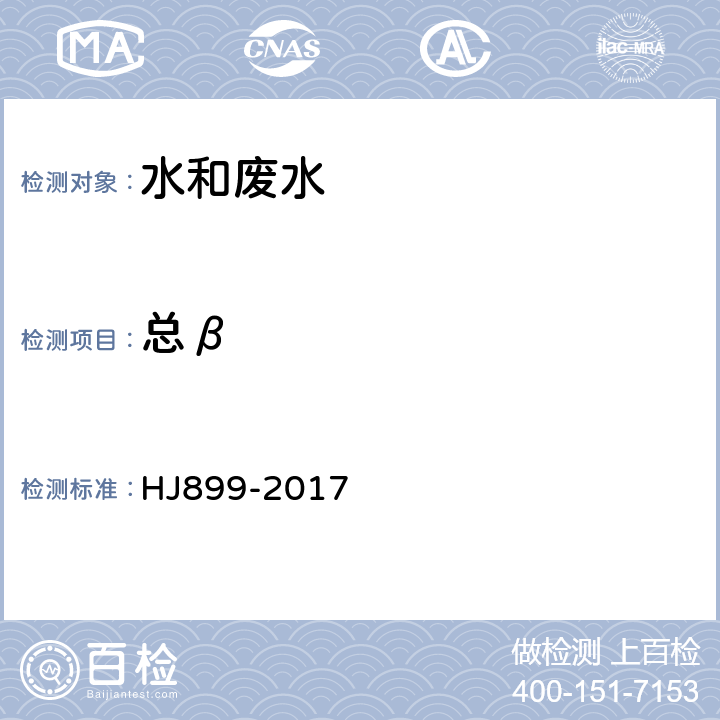 总β HJ 899-2017 水质 总β放射性的测定 厚源法