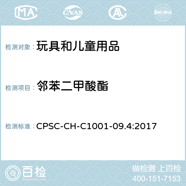 邻苯二甲酸酯 邻苯二甲酸酯测定的标准操作流程 CPSC-CH-C1001-09.4:2017