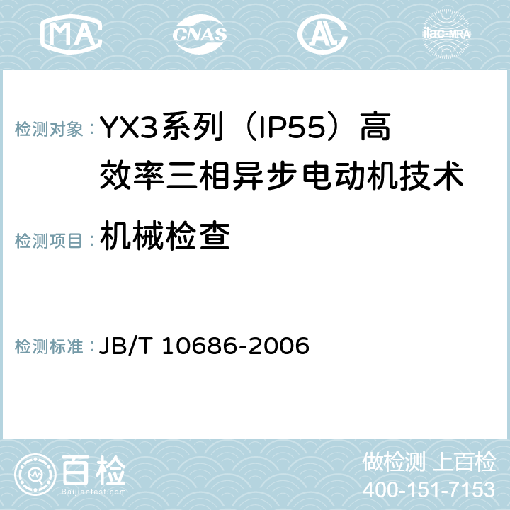 机械检查 YX3系列（IP55）高效率三相异步电动机技术条件(机座号80-356) JB/T 10686-2006 5.5