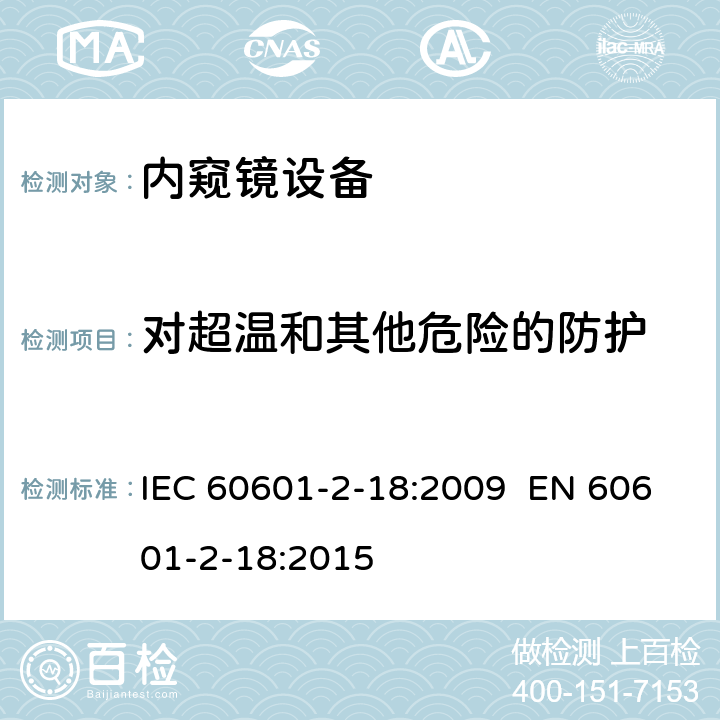 对超温和其他危险的防护 医用电气设备-第2-18部分：内窥镜设备的基本安全和基本性能用特殊要求 IEC 60601-2-18:2009 EN 60601-2-18:2015 201.11