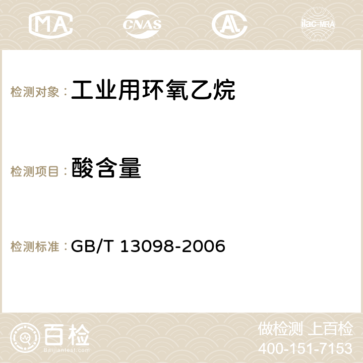 酸含量 工业用环氧乙烷 GB/T 13098-2006 4.7