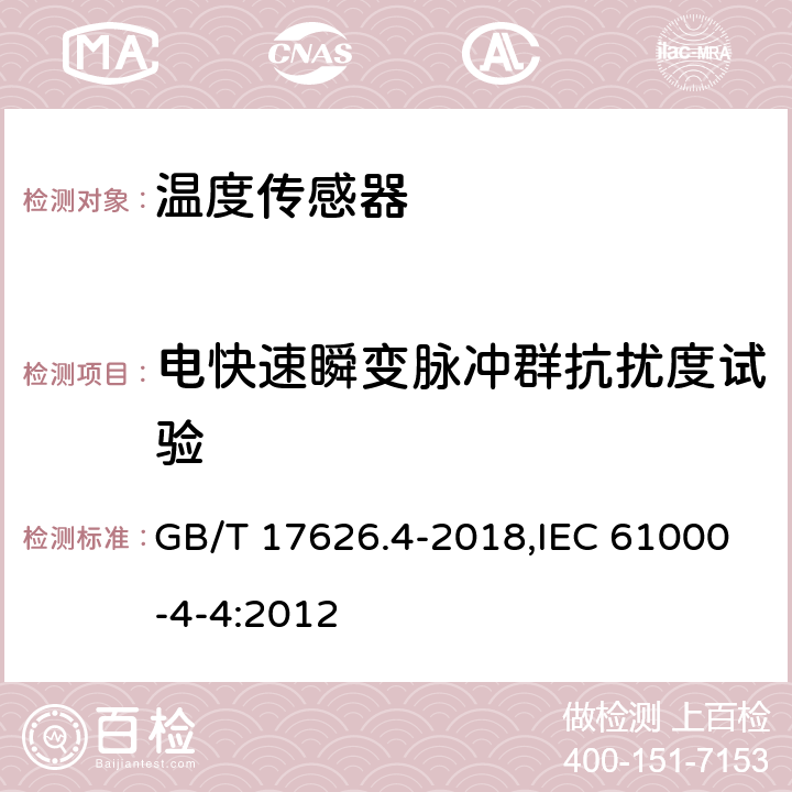 电快速瞬变脉冲群抗扰度试验 《电磁兼容 试验和测量技术 电快速瞬变脉冲群抗扰度试验》 GB/T 17626.4-2018,IEC 61000-4-4:2012