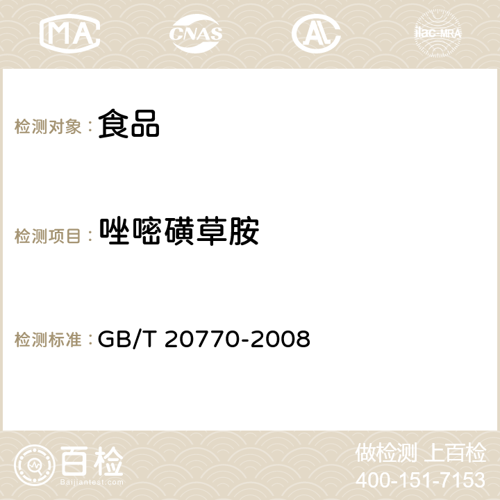 唑嘧磺草胺 粮谷中486种农药及相关化学品残留量的测定 液相色谱-串联质谱法 GB/T 20770-2008