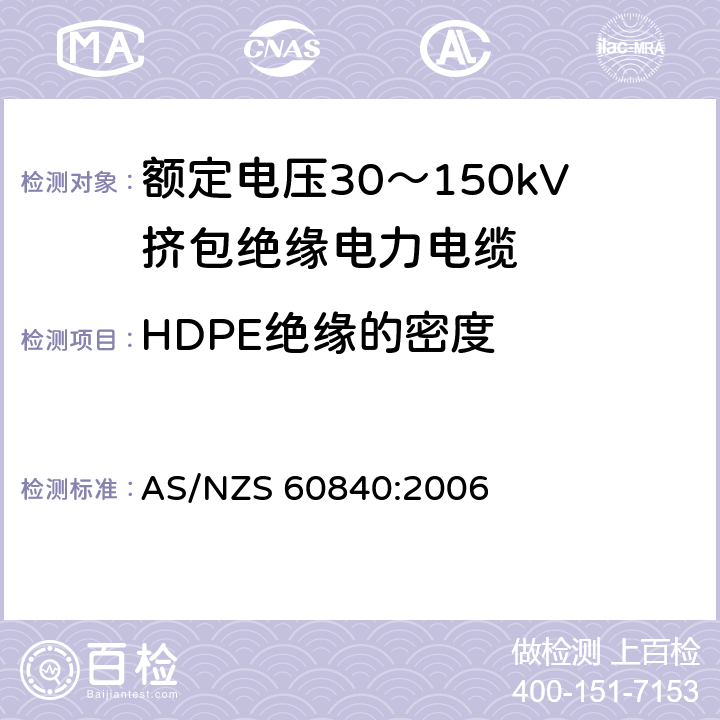 HDPE绝缘的密度 AS/NZS 60840:2 额定电压30～150kV挤包绝缘电力电缆及其附件试验方法和要求 006 12.4.11