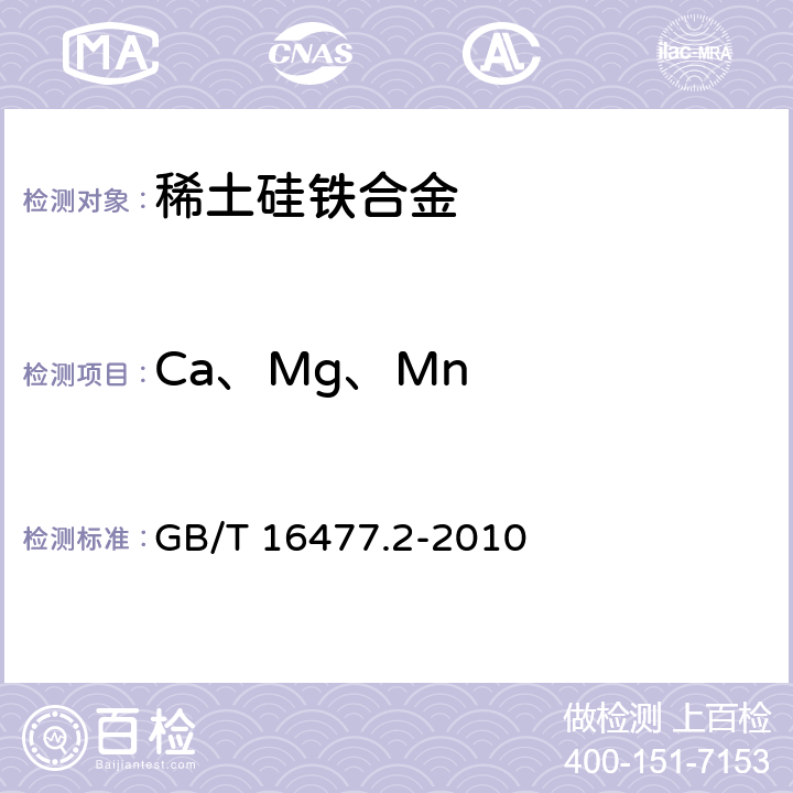 Ca、Mg、Mn 稀土硅铁合金及镁硅铁合金化学分析方法 第2部分：钙、镁、锰量的测定 电感耦合等离子体发射光谱法 GB/T 16477.2-2010