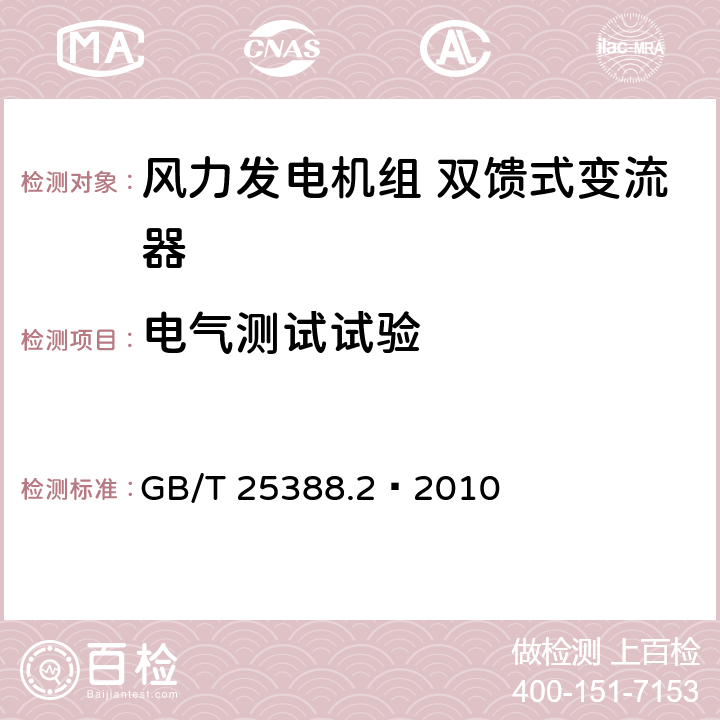 电气测试试验 风力发电机组双馈式变流器第2部分：试验方法 GB/T 25388.2—2010 5.2.2