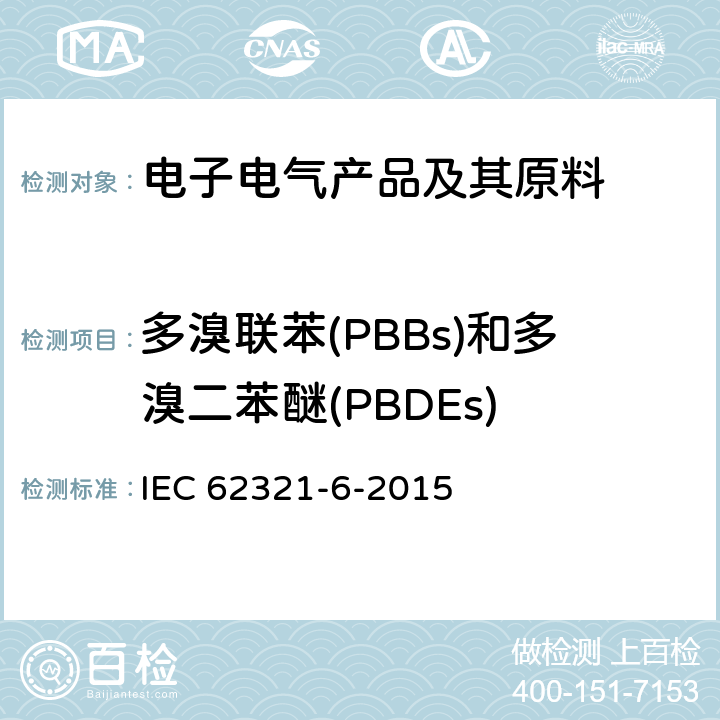 多溴联苯(PBBs)和多溴二苯醚(PBDEs) 电子产品中PBB和PBDE气相质谱法检测 IEC 62321-6-2015