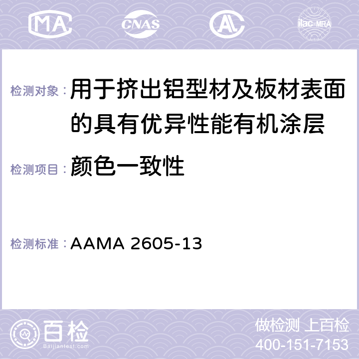 颜色一致性 针对用于挤出铝型材及板材表面的具有优异性能有机涂层的自发性设计规范，性能要求及检验程序 AAMA 2605-13 8.1