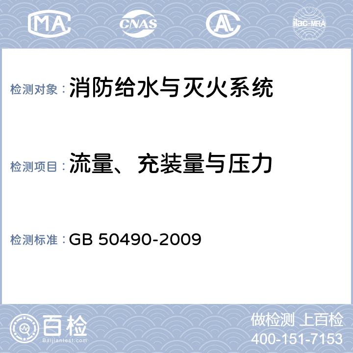 流量、充装量与压力 《城市轨道交通技术规范》 GB 50490-2009 8.5