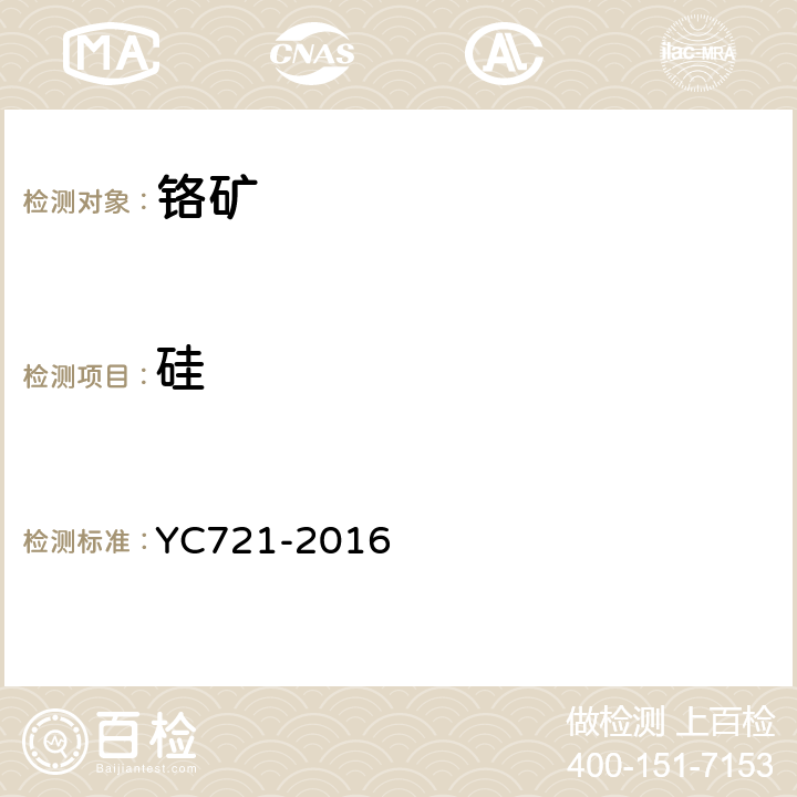 硅 YC 721-2016 X射线荧光光谱法测定铬矿 YC721-2016