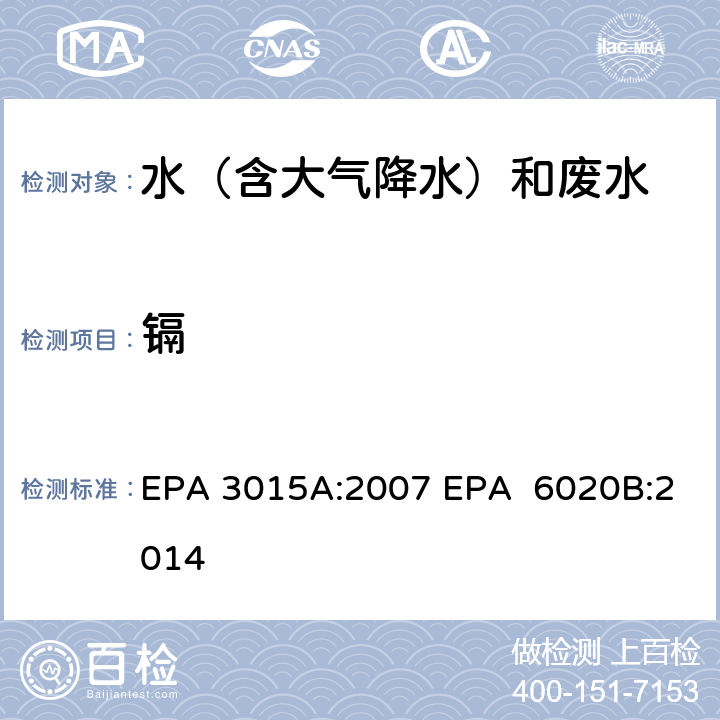 镉 微波辅助酸消解水样和提取物 电感耦合等离子体质谱法 EPA 3015A:2007 EPA 6020B:2014