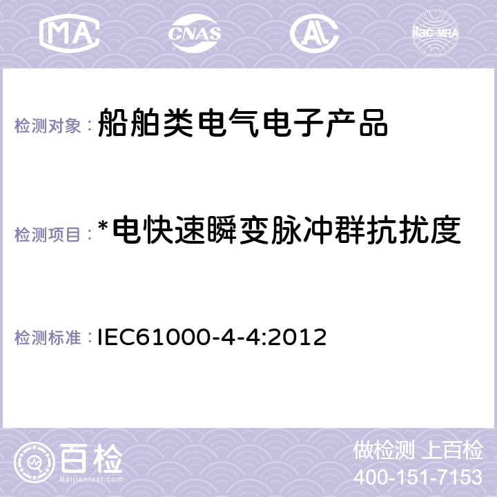 *电快速瞬变脉冲群抗扰度 电磁兼容试验和测量技术电快速脉冲群抗扰度试验 IEC61000-4-4:2012 5和8