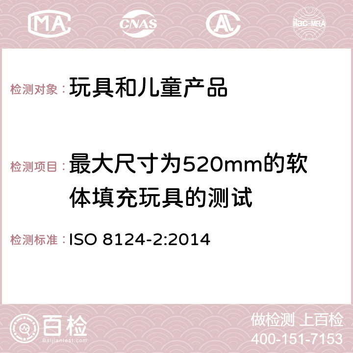 最大尺寸为520mm的软体填充玩具的测试 玩具安全-第2部分 易燃性能 ISO 8124-2:2014 5.5