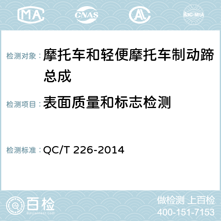 表面质量和标志检测 摩托车和轻便摩托车制动蹄总成技术条件 QC/T 226-2014 4.3,5.3